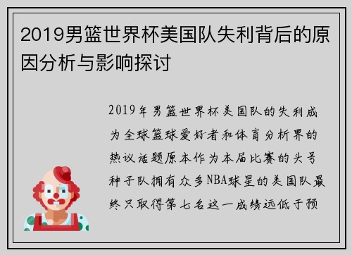 2019男篮世界杯美国队失利背后的原因分析与影响探讨