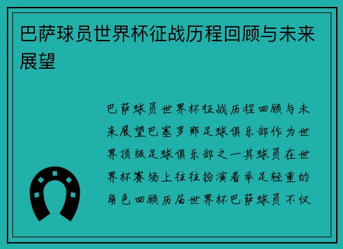 巴萨球员世界杯征战历程回顾与未来展望