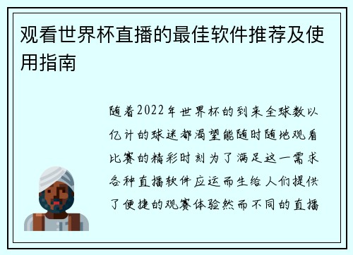 观看世界杯直播的最佳软件推荐及使用指南