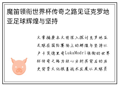 魔笛领衔世界杯传奇之路见证克罗地亚足球辉煌与坚持
