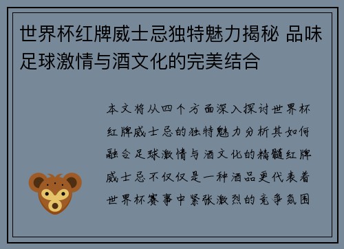 世界杯红牌威士忌独特魅力揭秘 品味足球激情与酒文化的完美结合
