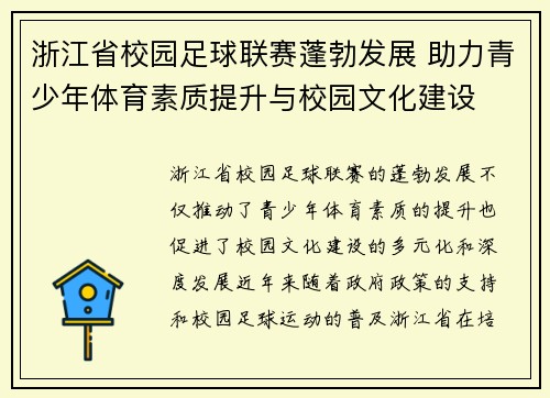 浙江省校园足球联赛蓬勃发展 助力青少年体育素质提升与校园文化建设