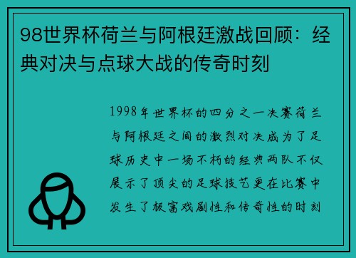 98世界杯荷兰与阿根廷激战回顾：经典对决与点球大战的传奇时刻