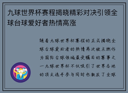 九球世界杯赛程揭晓精彩对决引领全球台球爱好者热情高涨