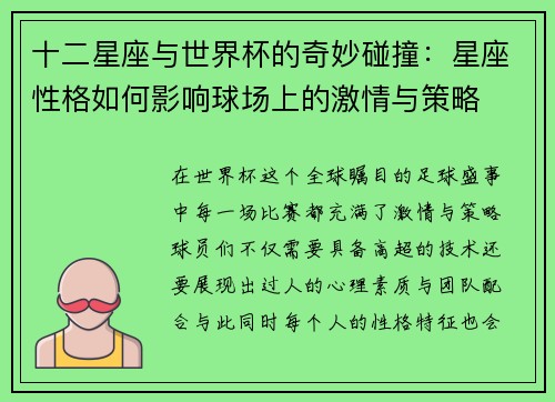 十二星座与世界杯的奇妙碰撞：星座性格如何影响球场上的激情与策略