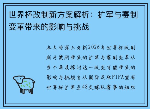 世界杯改制新方案解析：扩军与赛制变革带来的影响与挑战