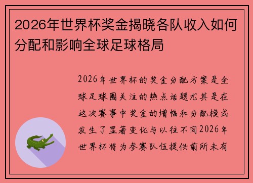 2026年世界杯奖金揭晓各队收入如何分配和影响全球足球格局