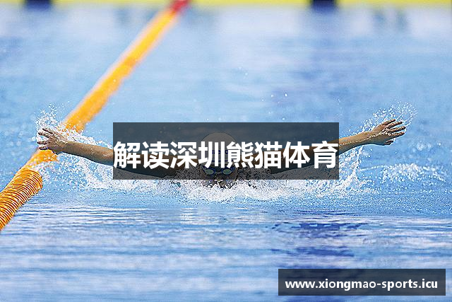 解读深圳熊猫体育